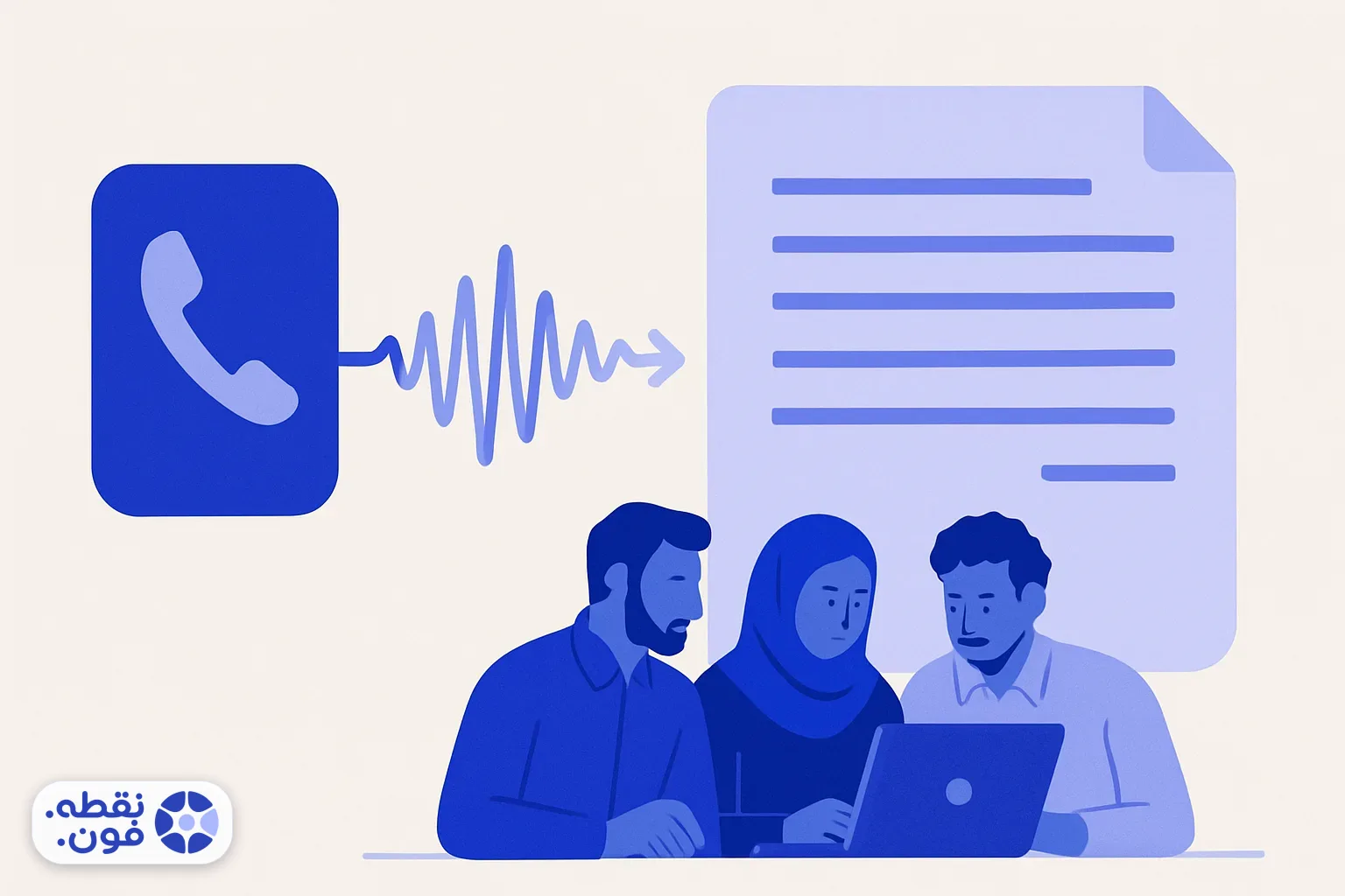 تصویر مفهومی تبدیل موج صوتی تماس تلفنی به متن توسط ابزار بهترین تبدیل صوت به متن فارسی و بازبینی آن توسط یک تیم