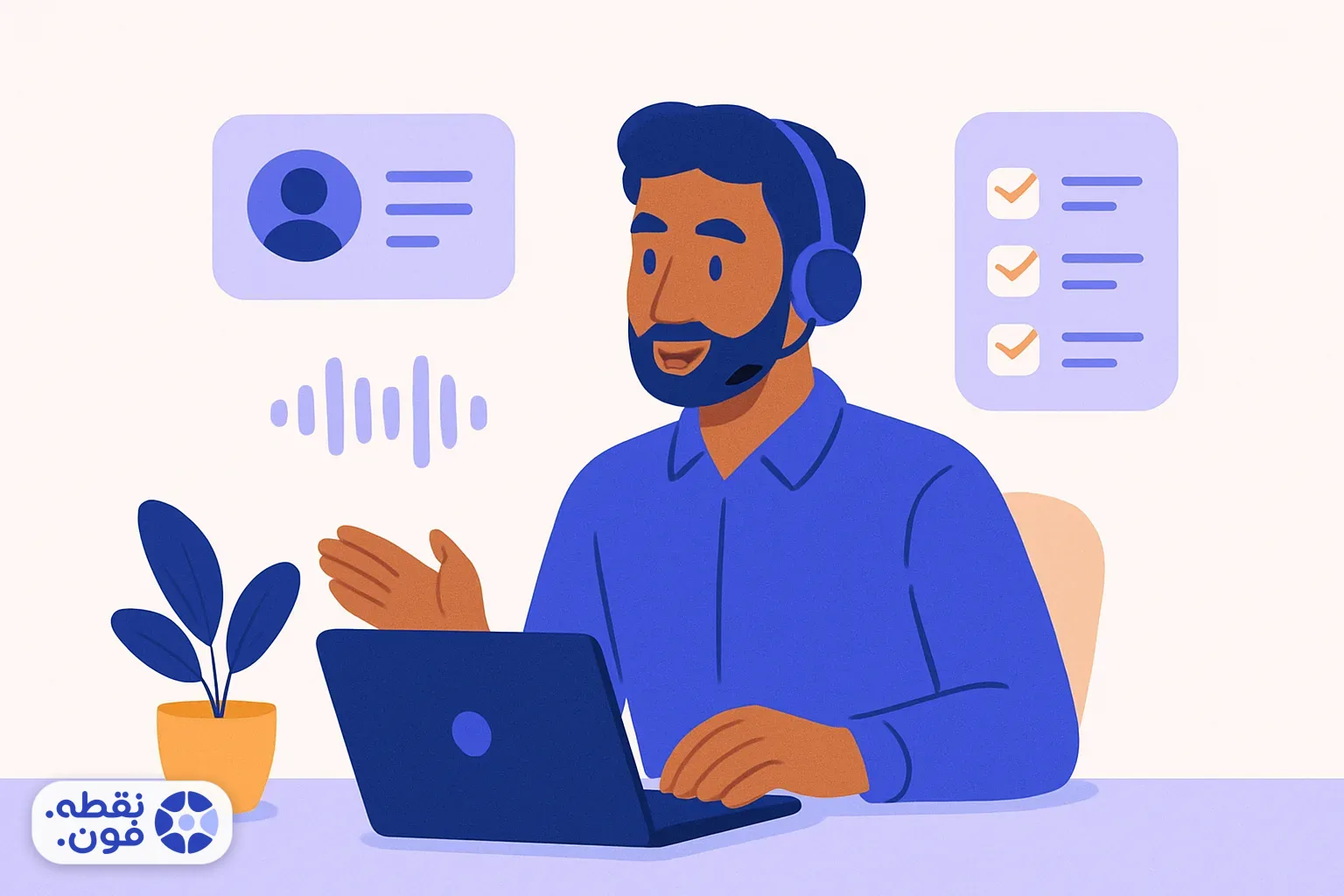 فروشندهٔ تلفنی با هدست در کنار کارت مشتری و موج صوتی مکالمه و فهرست پیگیری برای افزایش فروش تلفنی