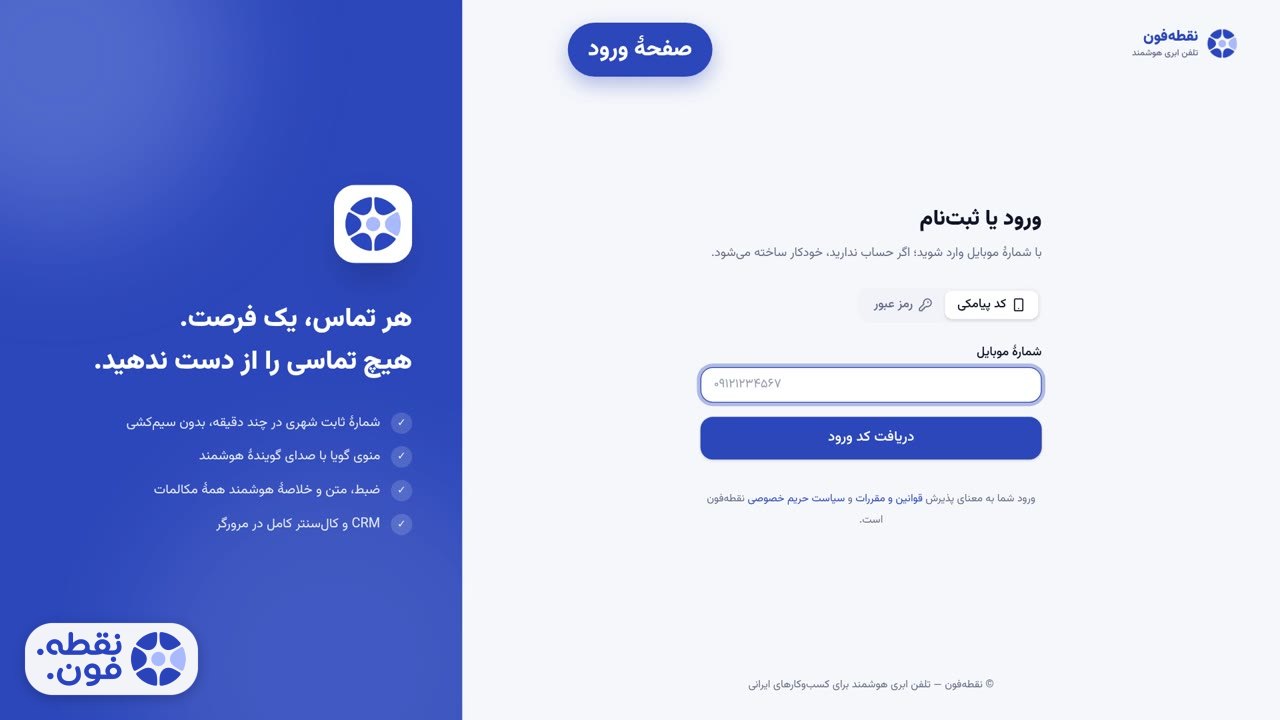 تصویر مفهومی آموزش ورود و ثبت‌نام با شمارهٔ موبایل: گوشی با صفحهٔ ورود و کد تأیید پیامکی