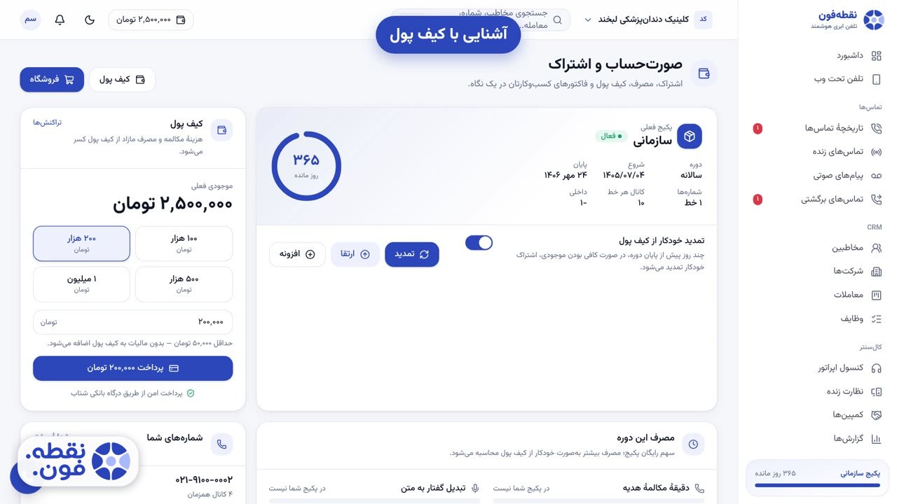 تصویر مفهومی آموزش شارژ کیف پول: کارت کیف پول دیجیتال با افزایش موجودی در کنار نمادهای تماس تلفنی و تمدید اشتراک